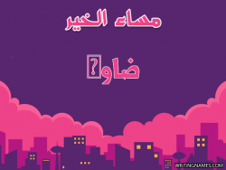 إسم ضاوى مكتوب على صور مساء الخير بالعربي