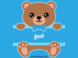 إسم ضبع مكتوب على صور دبدوب مزخرف بالعربي