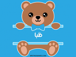 إسم ظبا مكتوب على صور دبدوب مزخرف بالعربي