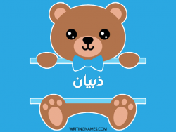 إسم ذبيان مكتوب على صور دبدوب مزخرف بالعربي