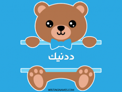 إسم ددنيك مكتوب على صور دبدوب بالعربي
