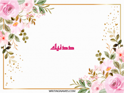 إسم ددنيك مكتوب على صور ورد مزخرف بالعربي