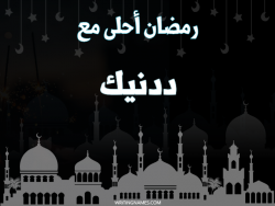 إسم ددنيك مكتوب على صور رمضان احلى مع بالعربي