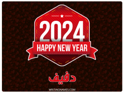 إسم دفيف مكتوب على صور السنة الميلادية 2024 بالعربي