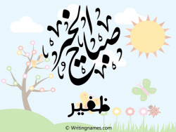 إسم ظفير مكتوب على صور صباح الخير بالعربي