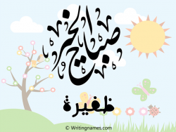 إسم ظفيرة مكتوب على صور صباح الخير مزخرف بالعربي