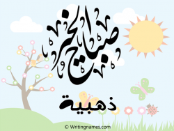 إسم ذهبية مكتوب على صور صباح الخير مزخرف بالعربي