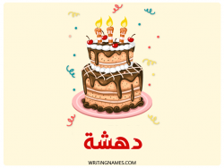 إسم دهشة مكتوب على صور كعكة عيد ميلاد بالعربي