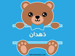 إسم ذهدان مكتوب على صور دبدوب بالعربي