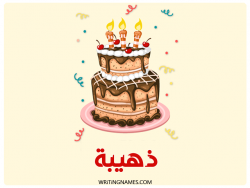 إسم ذهيبة مكتوب على صور كعكة عيد ميلاد بالعربي