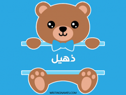 إسم ذهيل مكتوب على صور دبدوب مزخرف بالعربي