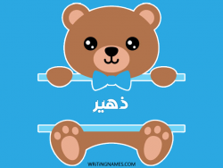إسم ظهير مكتوب على صور دبدوب مزخرف بالعربي