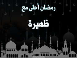 إسم ظهيرة مكتوب على صور رمضان احلى مع بالعربي