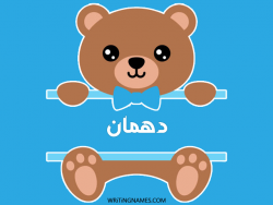 إسم دهمان مكتوب على صور دبدوب بالعربي