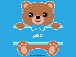 إسم دهر مكتوب على صور دبدوب مزخرف بالعربي