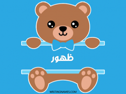 إسم ظهور مكتوب على صور دبدوب بالعربي