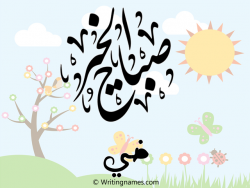 زخرفة إسم ضي عربي