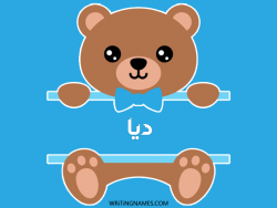 إسم ديا مكتوب على صور دبدوب بالعربي