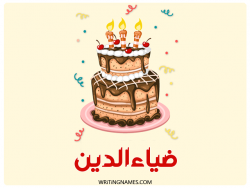 إسم ضياءالدين مكتوب على صور كعكة عيد ميلاد بالعربي