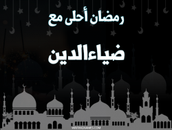 إسم ضياءالدين مكتوب على صور رمضان احلى مع بالعربي