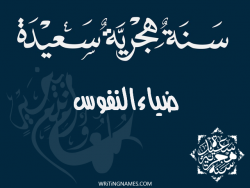 إسم ضياءالنفوس مكتوب على صور رأس السنة الهجرية مزخرف بالعربي