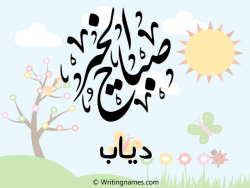 إسم دياب مكتوب على صور صباح الخير مزخرف بالعربي