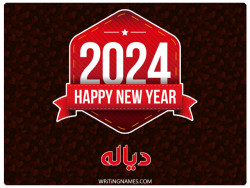 إسم دياله مكتوب على صور السنة الميلادية 2024 بالعربي