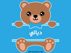 إسم ديالي مكتوب على صور دبدوب بالعربي