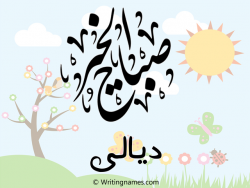 إسم ديالى مكتوب على صور صباح الخير مزخرف بالعربي