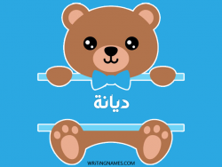 إسم ديانا مكتوب على صور دبدوب بالعربي