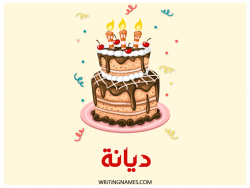 إسم ديانا مكتوب على صور كعكة عيد ميلاد بالعربي