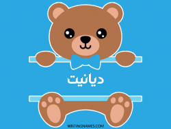 إسم ديانيت مكتوب على صور دبدوب بالعربي