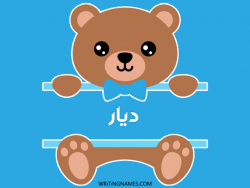 إسم ديار مكتوب على صور دبدوب بالعربي