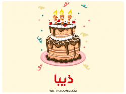 إسم ذيبة مكتوب على صور كعكة عيد ميلاد بالعربي