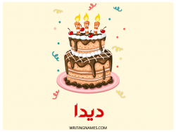 إسم ديدا مكتوب على صور كعكة عيد ميلاد بالعربي