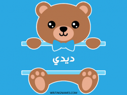 إسم ديدي مكتوب على صور دبدوب بالعربي