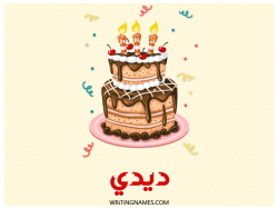 إسم ديدي مكتوب على صور كعكة عيد ميلاد بالعربي
