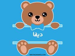 إسم ضيفة مكتوب على صور دبدوب بالعربي