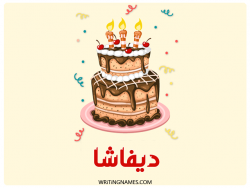 إسم ديفاشا مكتوب على صور كعكة عيد ميلاد بالعربي