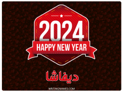 إسم ديفاشا مكتوب على صور السنة الميلادية 2024 بالعربي