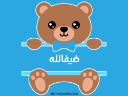 إسم ضيفالله مكتوب على صور دبدوب بالعربي