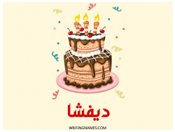 إسم ديفشا مكتوب على صور كعكة عيد ميلاد بالعربي