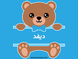 إسم ديفد مكتوب على صور دبدوب بالعربي