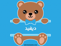 إسم ديفيد مكتوب على صور دبدوب مزخرف بالعربي