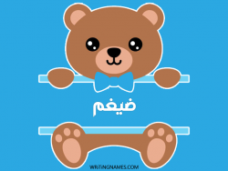 إسم ضيغم مكتوب على صور دبدوب مزخرف بالعربي