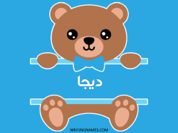 إسم ديجا مكتوب على صور دبدوب بالعربي