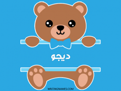 إسم ديجو مكتوب على صور دبدوب بالعربي