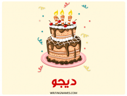 إسم ديجو مكتوب على صور كعكة عيد ميلاد بالعربي