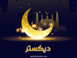 إسم ديكستر مكتوب على صور عيد الفطر بالعربي