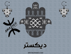 إسم ديكستر مكتوب على صور رأس السنة الأمازيغية بالعربي